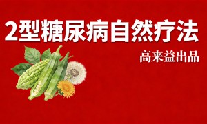 高来益115：二型糖尿病自然疗法